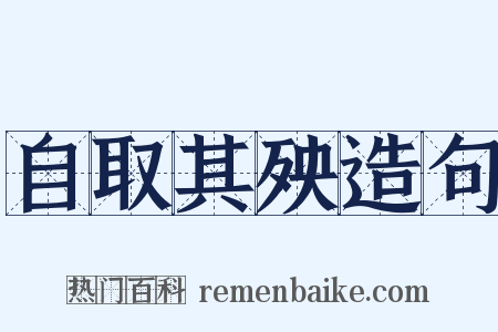 自取其殃造句是什么意思的图片